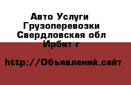 Авто Услуги - Грузоперевозки. Свердловская обл.,Ирбит г.